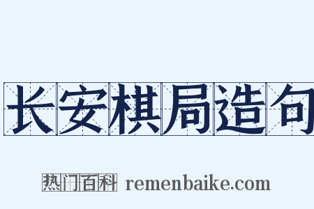 长安棋局造句是什么意思的图片